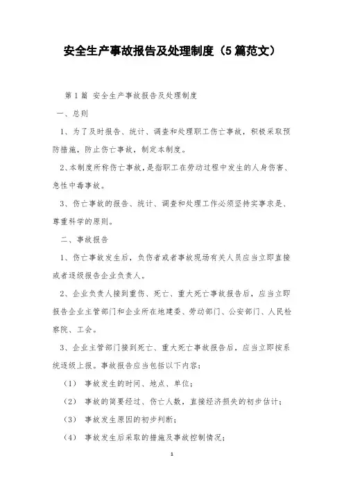 安全生产事故报告及处理制度(5篇范文)