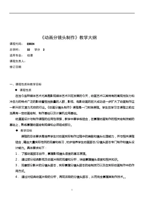 《动画分镜头制作》教学大纲