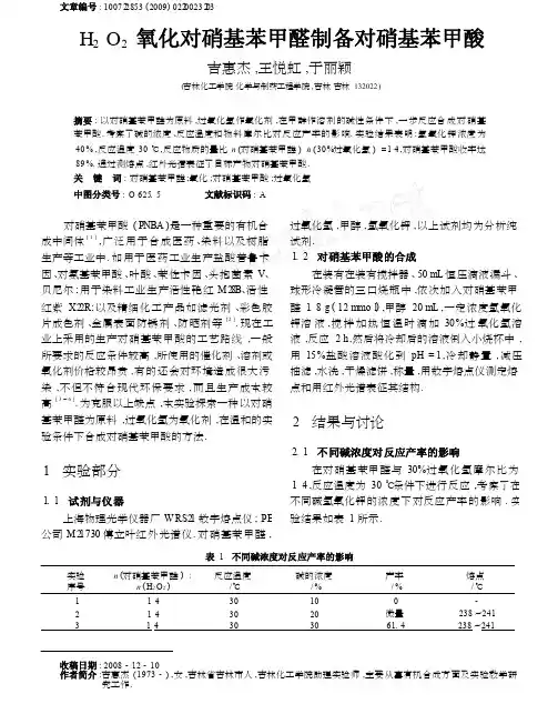 H_2O_2氧化对硝基苯甲醛制备对硝基苯甲酸
