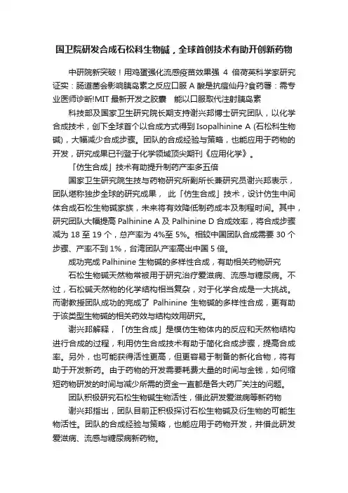 国卫院研发合成石松科生物碱，全球首创技术有助开创新药物