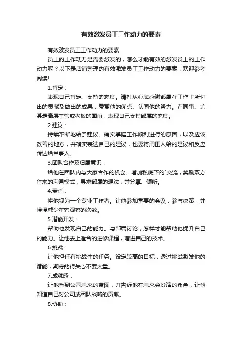 有效激发员工工作动力的要素