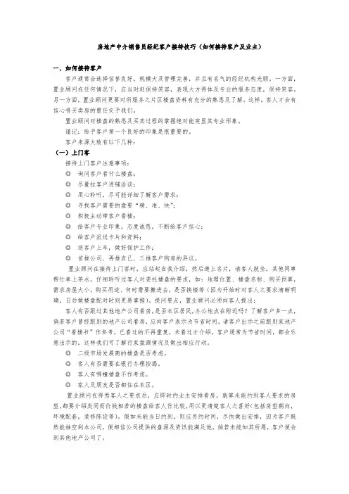 房地产中介销售员经纪客户接待技巧(如何接待客户及业主)