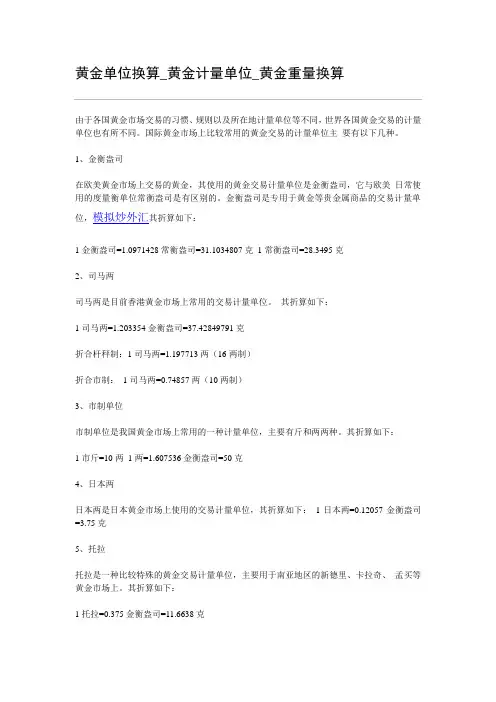 黄金单位换算_黄金计量单位_黄金重量换算
