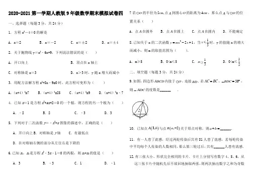 北京人大附中2020-2021学年第一学期九年级数学期末模拟试卷四