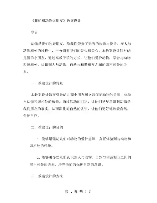 关心动物主题幼教活动《我们和动物做朋友》教案设计
