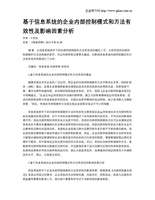 基于信息系统的企业内部控制模式和方法有效性及影响因素分析
