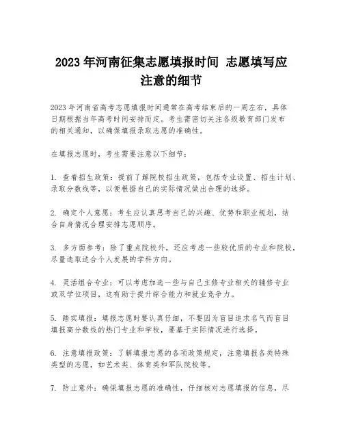 2023年河南征集志愿填报时间 志愿填写应注意的细节