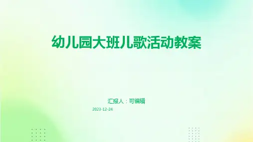 幼儿园大班儿歌活动教案ppt