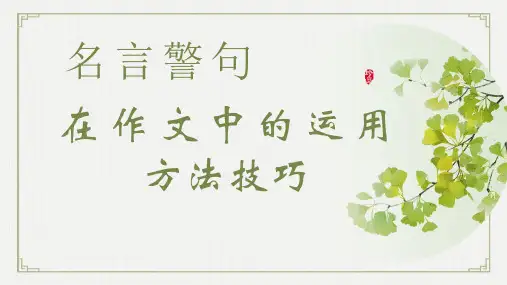 名言警句运用方法技巧