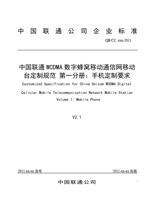中国联通WCDMA数字蜂窝移动通信网移动台定制规范-第一分册：手机定制要求V2.1(20110525)