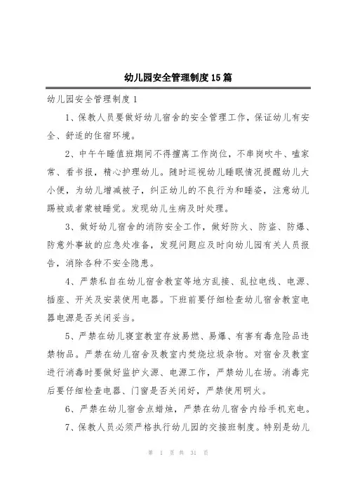 幼儿园安全管理制度15篇