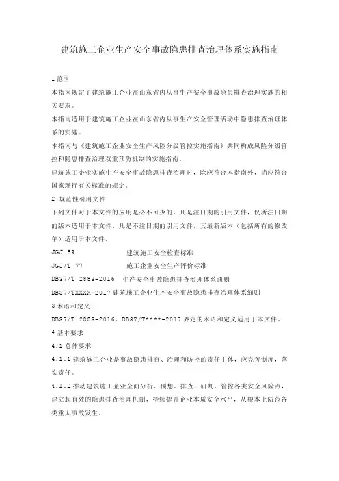 建筑施工企业生产安全事故隐患排查治理体系实施指南