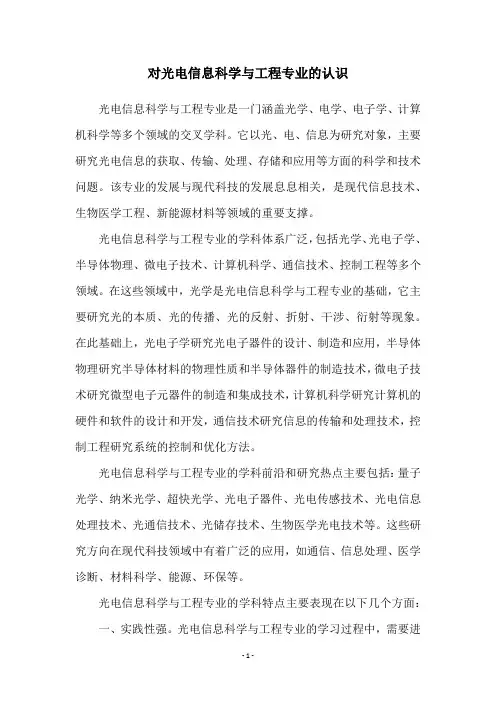 对光电信息科学与工程专业的认识