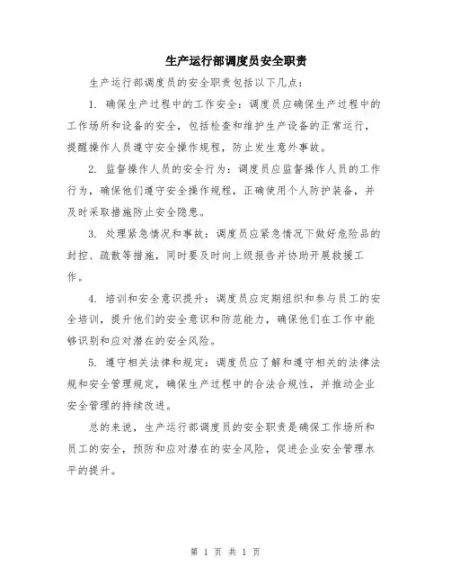 生产运行部调度员安全职责