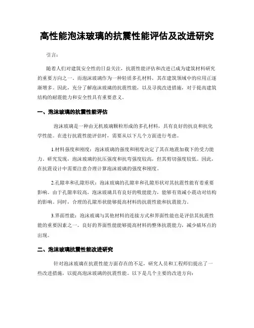 高性能泡沫玻璃的抗震性能评估及改进研究