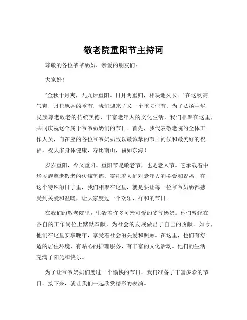 敬老院重阳节主持词