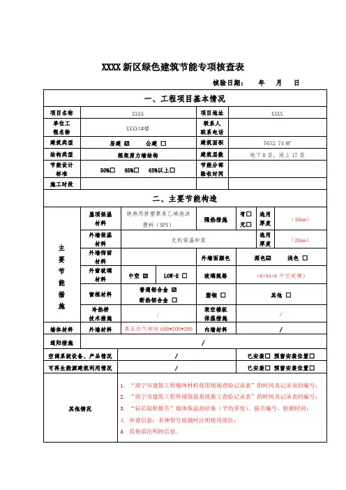 新区绿色建筑节能专项核查表