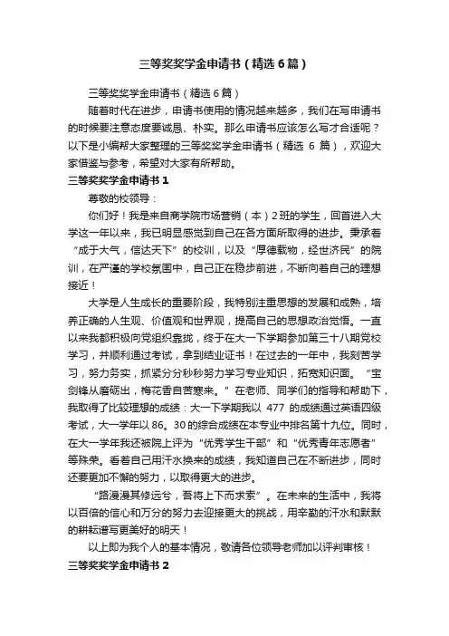 三等奖奖学金申请书（精选6篇）