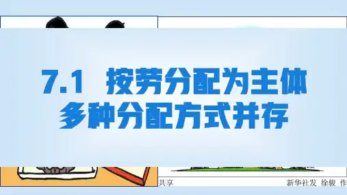 7.1 按劳分配为主体 多种分配方式并存高中政治人教版必修一(共30张PPT)