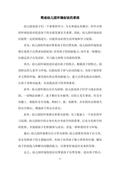 简述幼儿园环境创设的原则