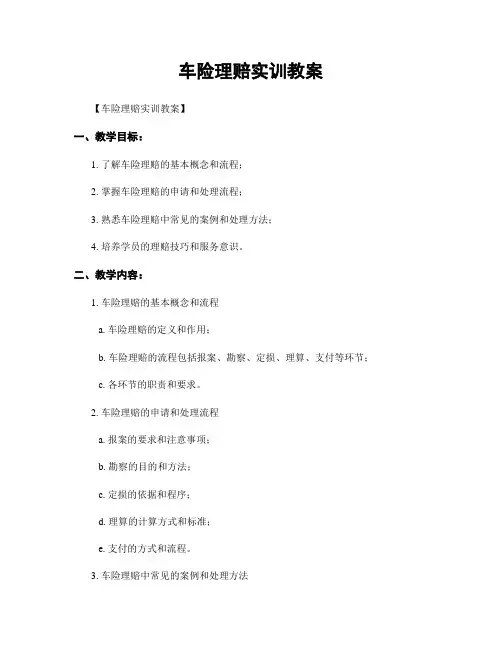 车险理赔实训教案
