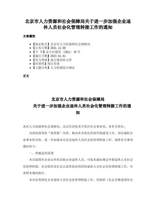 北京市人力资源和社会保障局关于进一步加强企业退休人员社会化管理转接工作的通知