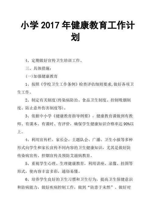 小学2017年健康教育工作计划