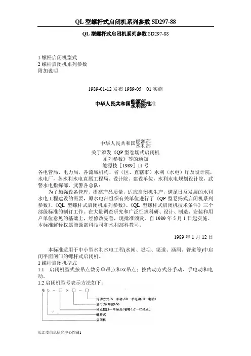 SD297-88--------QL型螺杆式启闭机系列参数