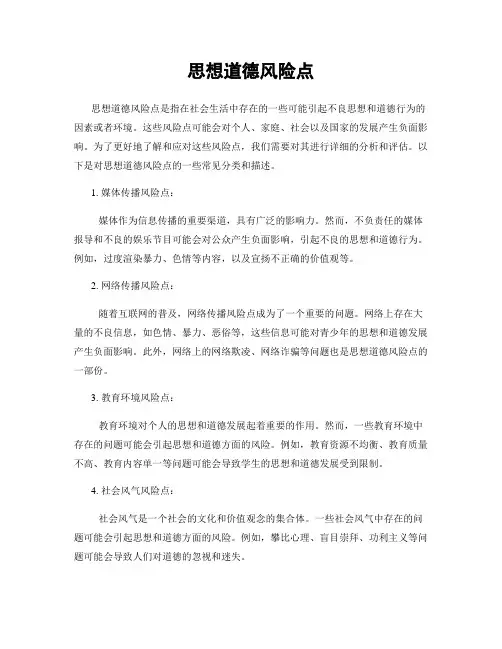 思想道德风险点