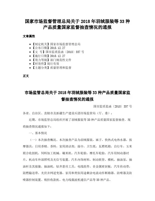 国家市场监督管理总局关于2018年羽绒服装等33种产品质量国家监督抽查情况的通报