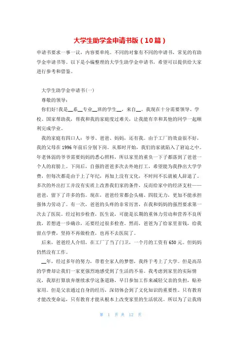大学生助学金申请书版(10篇)