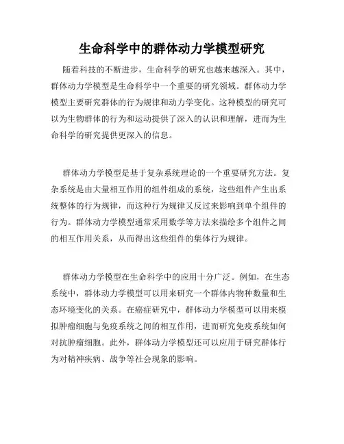 生命科学中的群体动力学模型研究