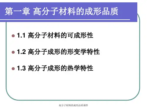 高分子材料的成形品质课件.ppt