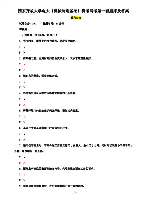 国家开放大学电大《机械制造基础》机考网考第一套题库及答案