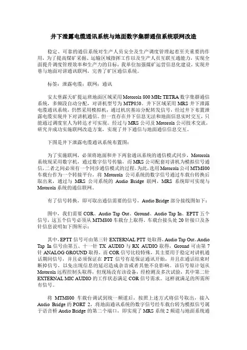井下泄露电缆通讯系统与地面数字集群通信系统联网改造