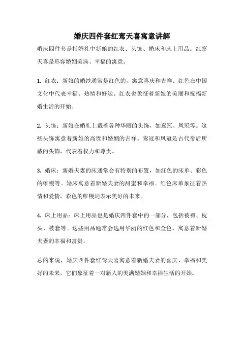 婚庆四件套红鸾天喜寓意讲解