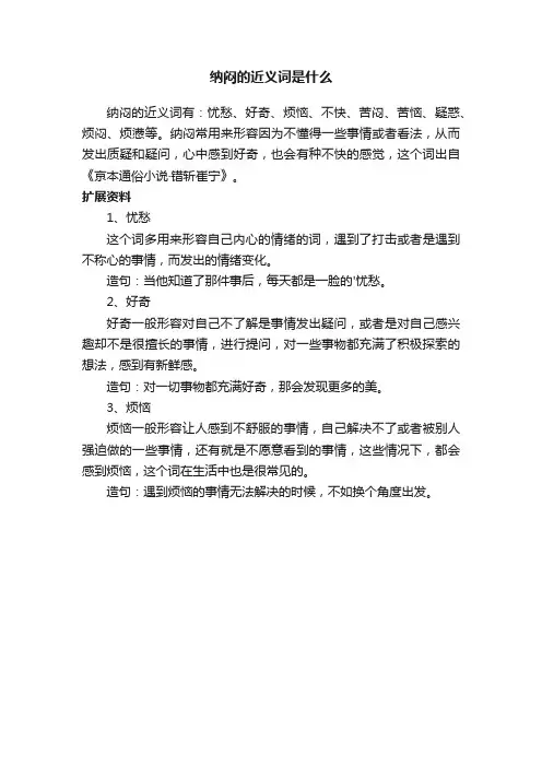 纳闷的近义词是什么