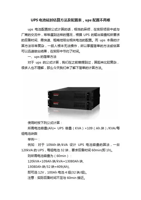 UPS电池延时估算方法及配置表，ups配置不再难