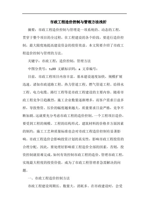 市政工程造价控制与管理方法
