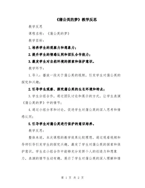 《蒲公英的梦》教学反思