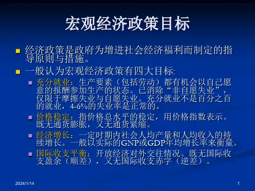宏观经济学宏观经济调控政策