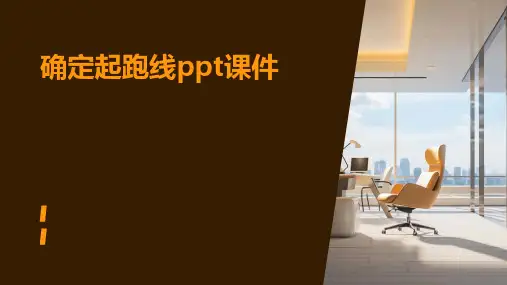 确定起跑线ppt课件