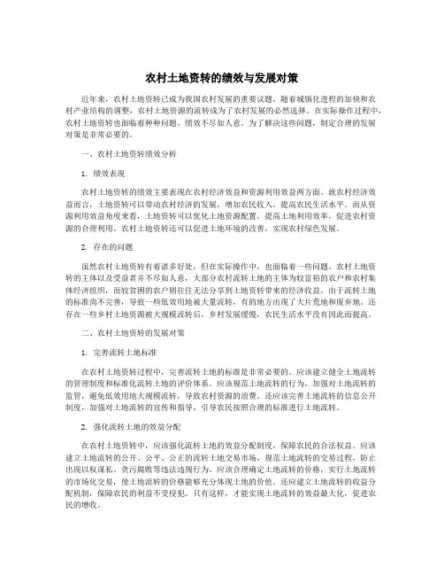 农村土地资转的绩效与发展对策