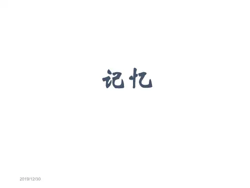 记忆方法及遗忘曲线ppt课件