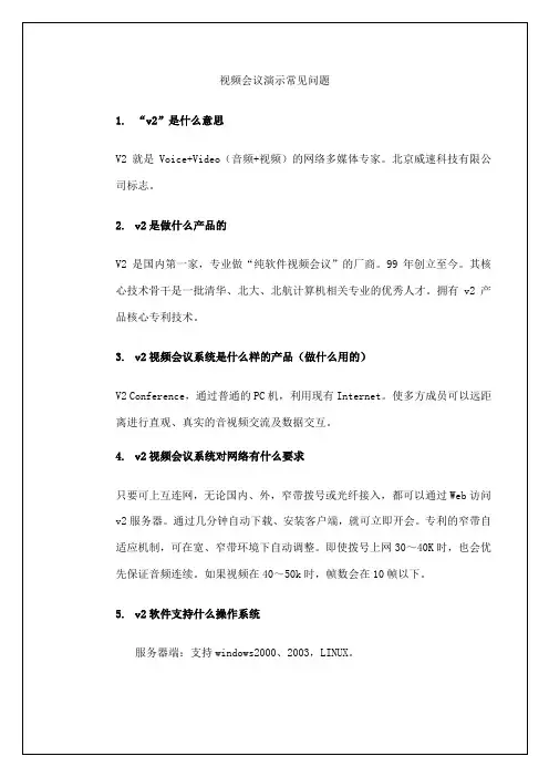 视频会议演示常见问题
