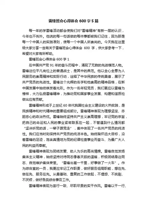 雷锋班会心得体会600字5篇