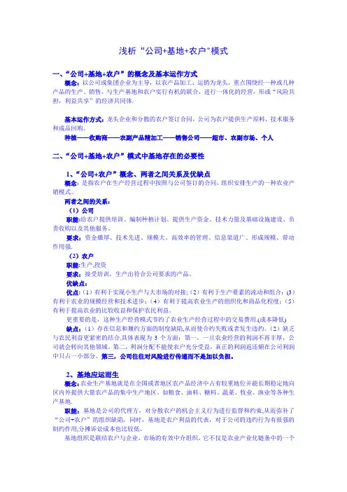 浅析“公司+基地+农户”模式