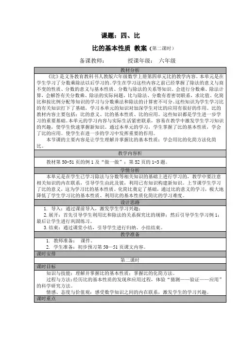 六年级上册数学人教版比(第二课时)(教案)