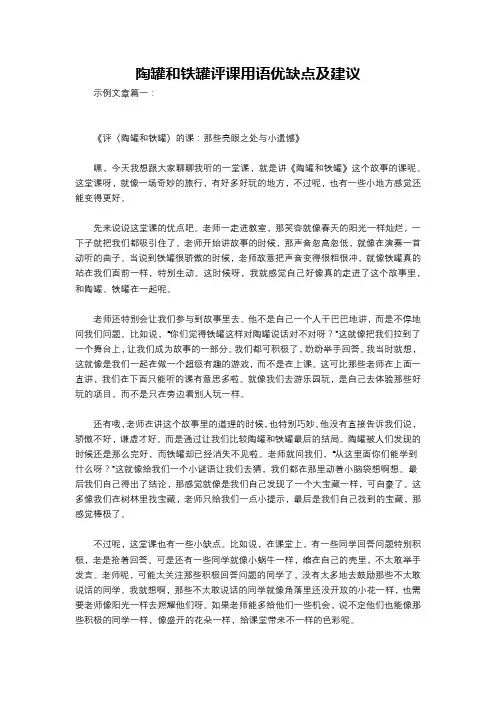 陶罐和铁罐评课用语优缺点及建议