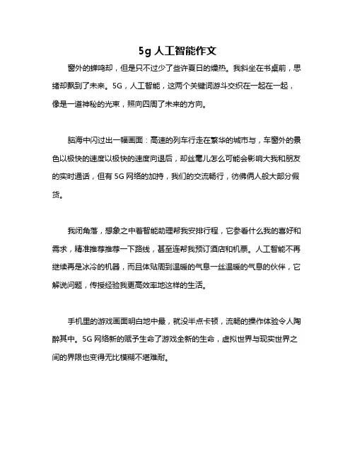 5g人工智能作文